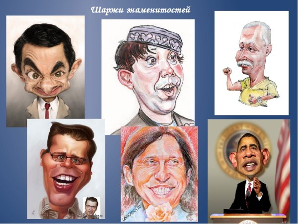 Сатирический портрет