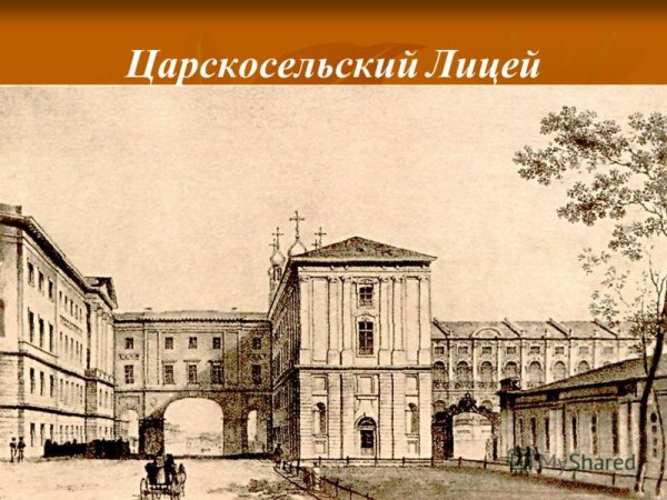 Царскосельский лицей 1838