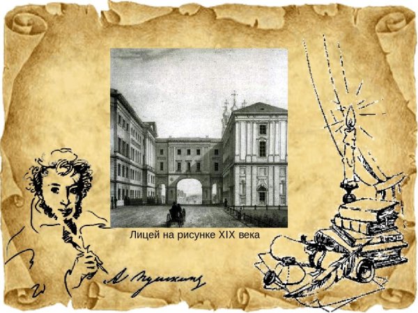 Пушкина Александра в Царскосельский лицей