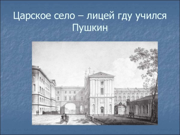 Александр Сергеевич Пушкин Царский лицей