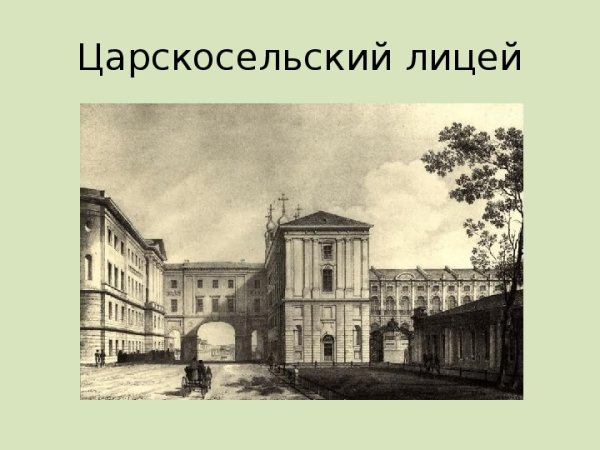 Царскосельский лицей 1811