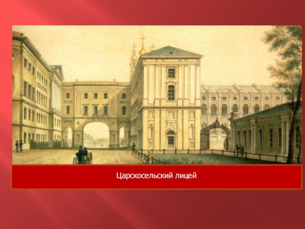 Царскосельский лицей литография 19 века