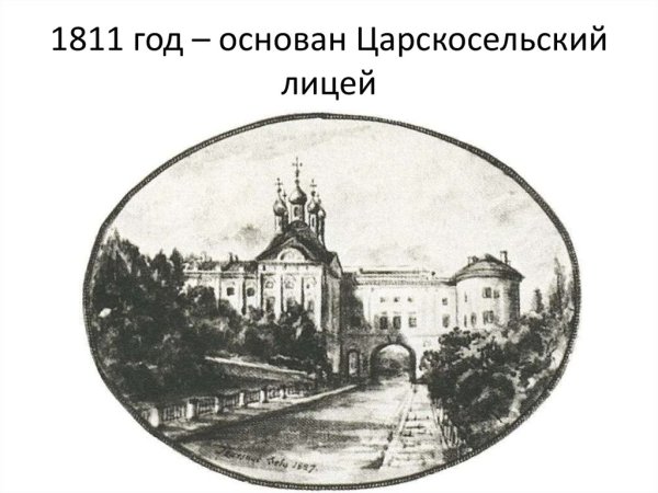 Царскосельский лицей в 1811 году