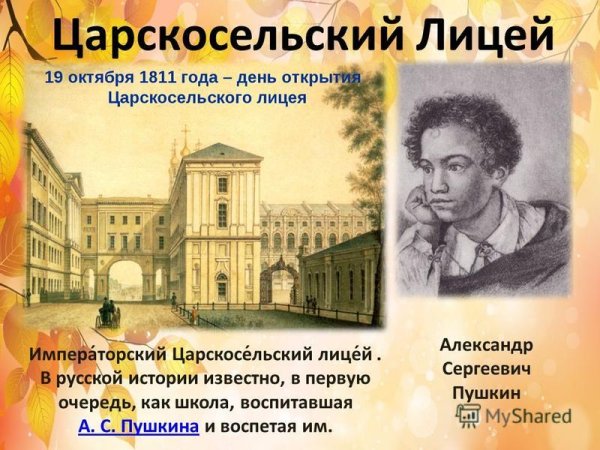 Царскосельский лицей зарисовки Пушкина