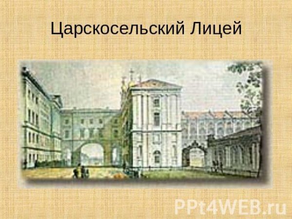 Пушкин окончил Царскосельский лицей