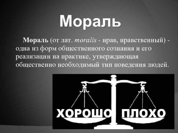 Статусы про мораль