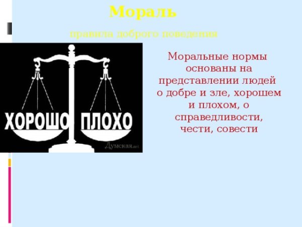 Символ морали