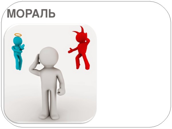 Мораль картинки