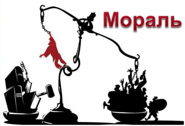 Картинки на тему мораль