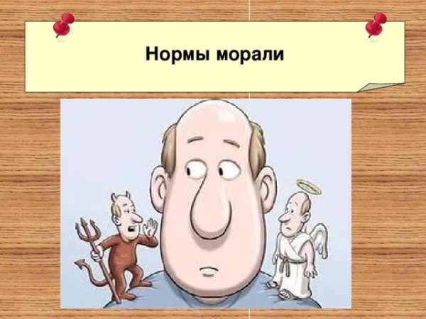 Рисунок на тему мораль