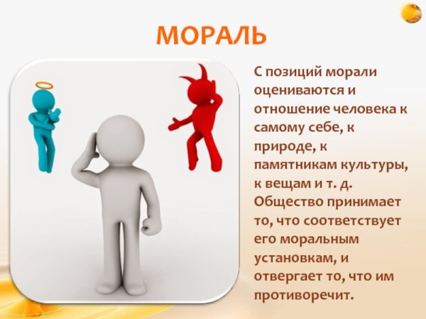 Нравственность иллюстрации