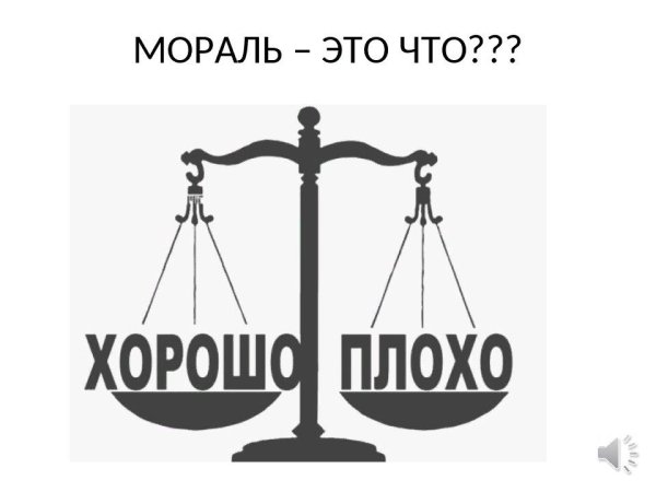 Что такое хорошо и что такое плохо