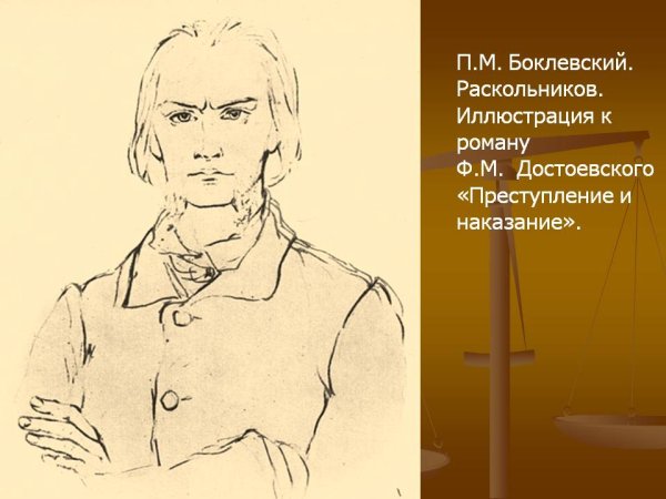 Петр Михайлович Боклевский Раскольников