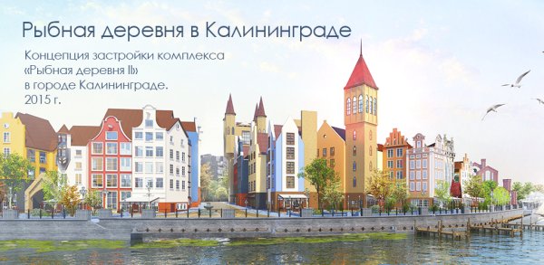 Рыбная деревня 2 Калининград
