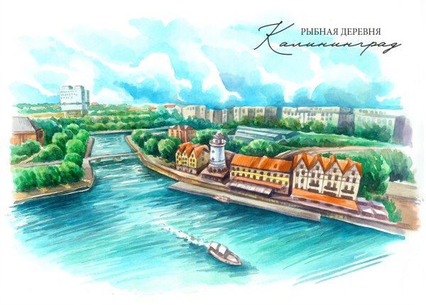 Рыбная деревня Калининград акварель
