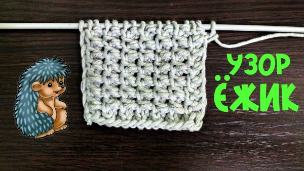 Узор для вязания Ежик