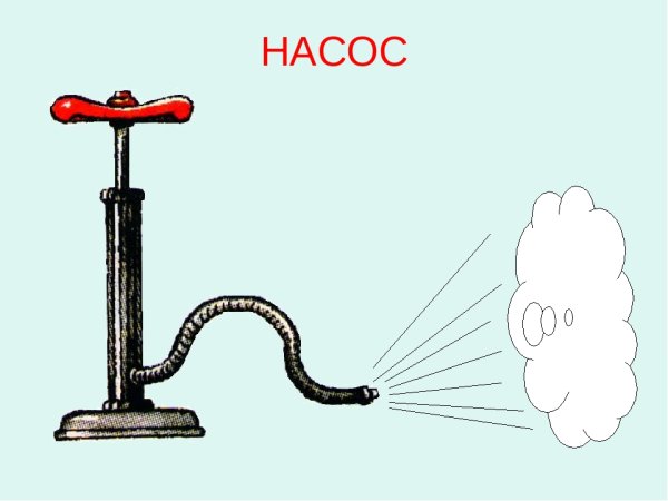 Звук с насос