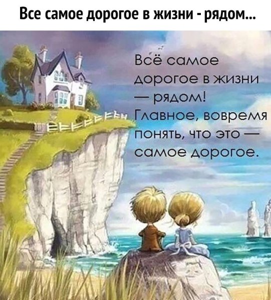 Самое дорогое в жизни рядом