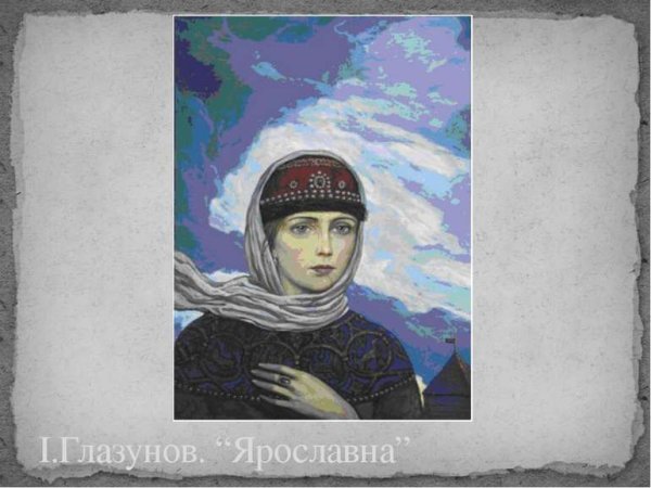 Илья Глазунов Ярославна картина