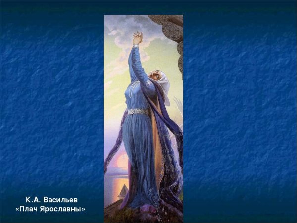 К. Васильева «плач Ярославны»