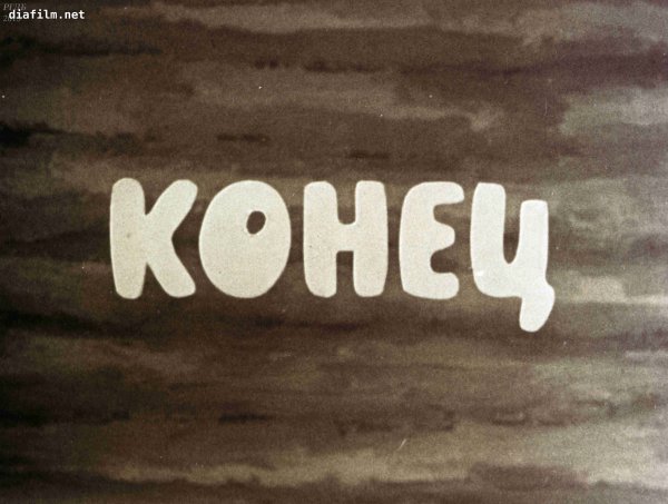 Конец мультфильма