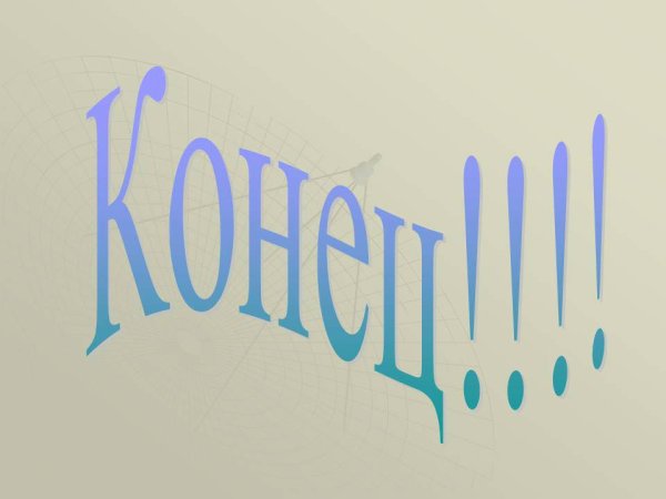 Рисунок для конца презентации