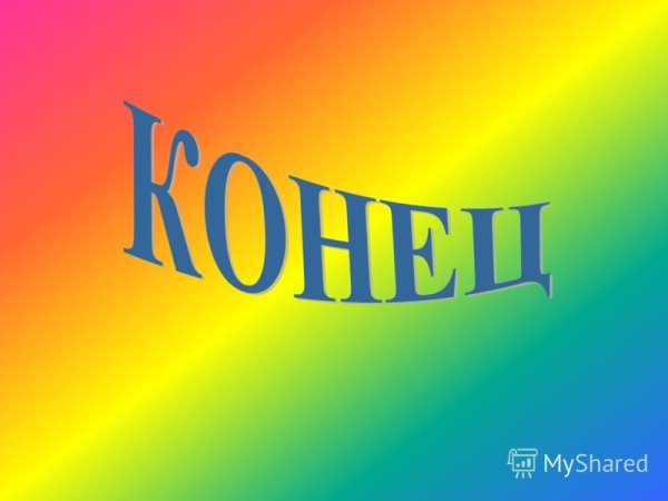 Красивый конец