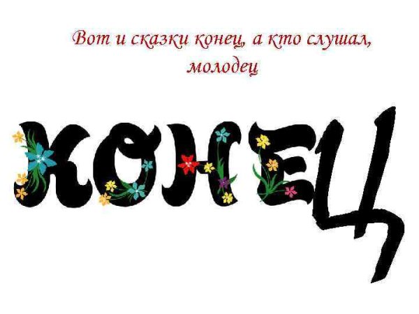 Конец сказки