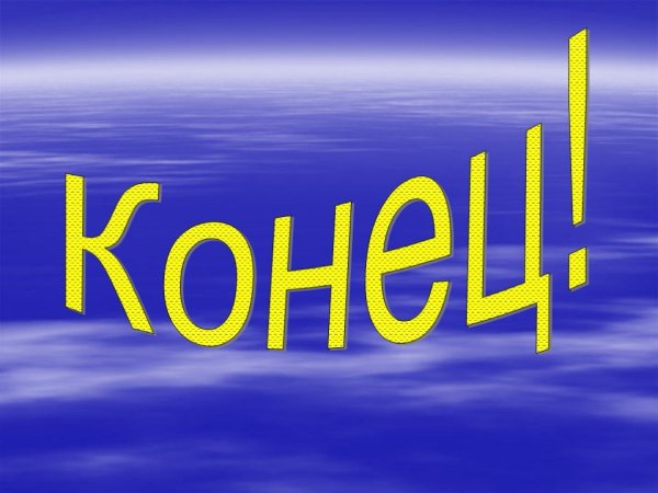 Слово конец