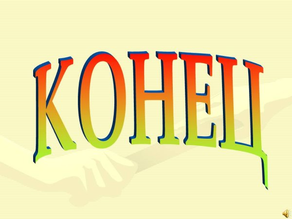 Конец картинка