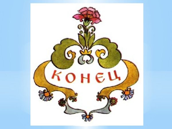 Надпись конец сказки