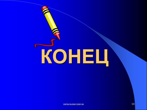 Картинки для конца презентации