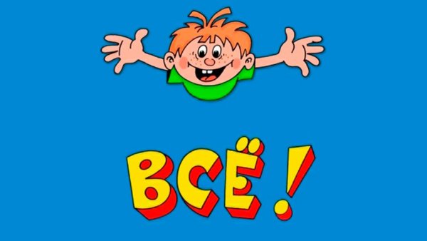 Аркадий Григорян Ералаш