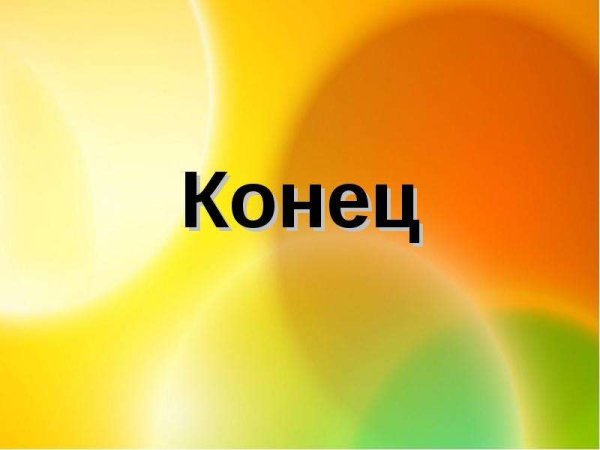 Конец картинка