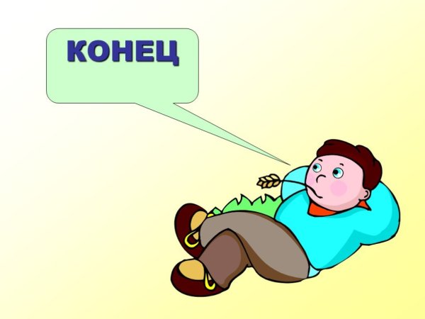Картинки для конца презентации