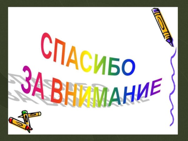 Картинка спасибо за внимание для презентации