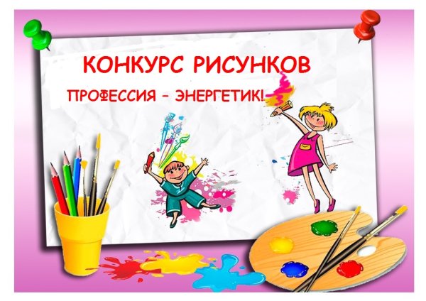Внимание конкурс рисунков