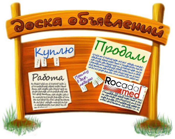 Объявление на доске объявлений