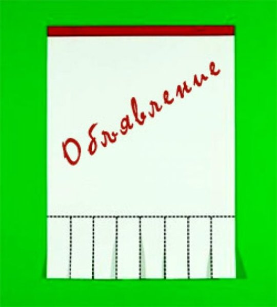 Отрывное объявление картинка