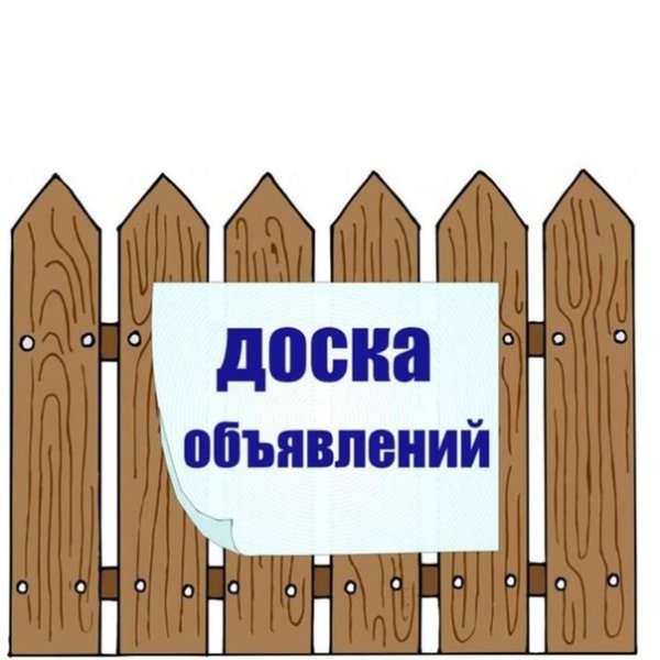 Доска объявлений