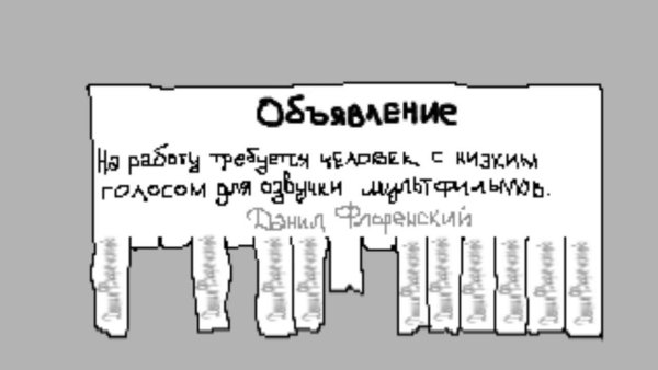 Изображение отрывного объявления