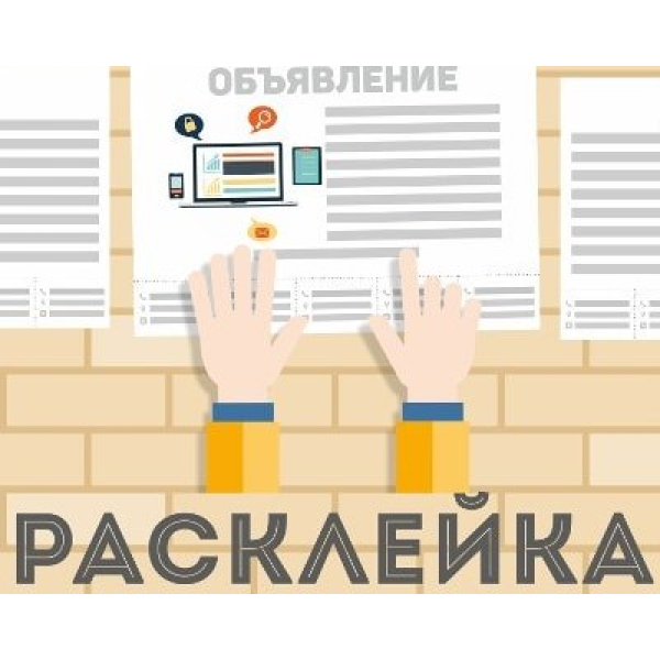 Расклейщик объявлений