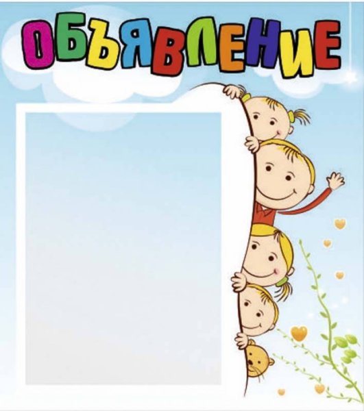 Объявление для родителей в детском саду