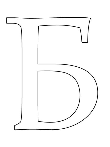 Буквы для раскрашивания