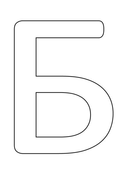 Буква б трафарет