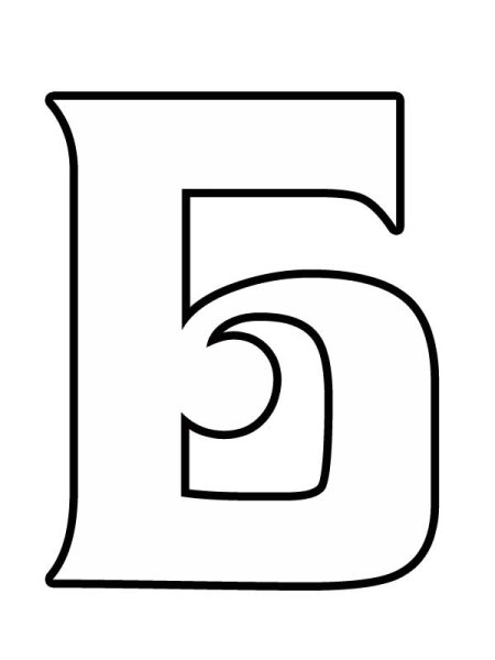 Буква б контур