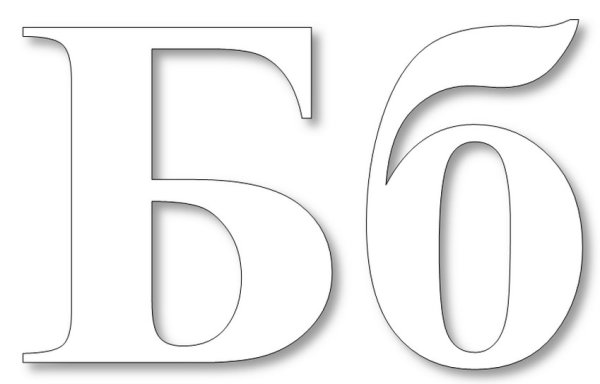 Буква б трафарет