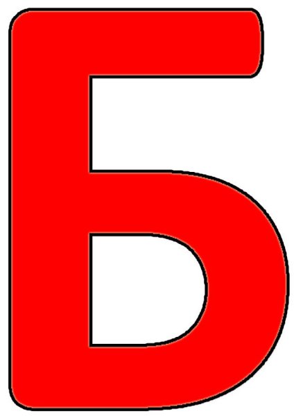 Большие буквы