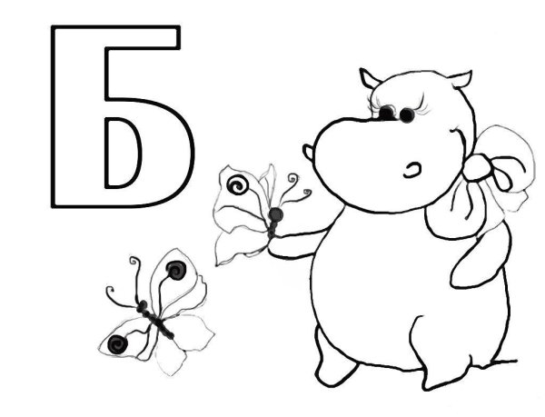 Буква б раскраска