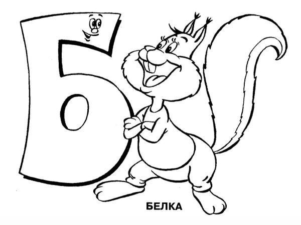 Раскраска. Веселая Азбука